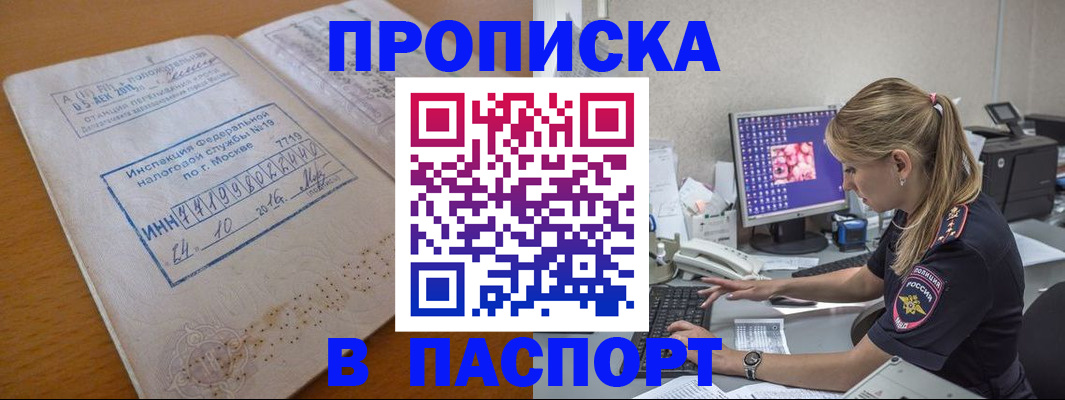 прописка в Заринске
